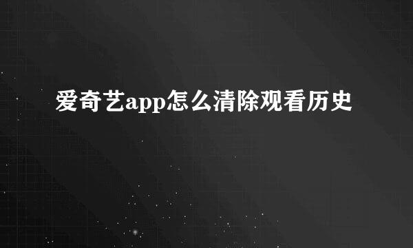 爱奇艺app怎么清除观看历史