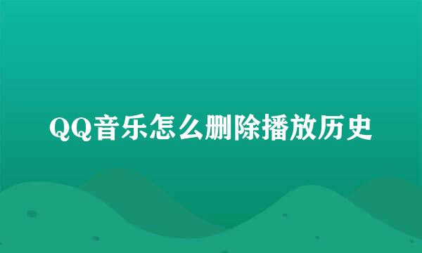 QQ音乐怎么删除播放历史