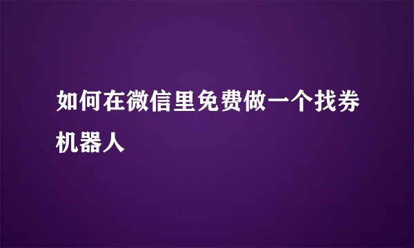 如何在微信里免费做一个找券机器人