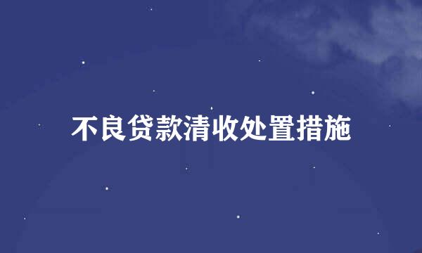 不良贷款清收处置措施