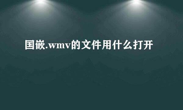 国嵌.wmv的文件用什么打开