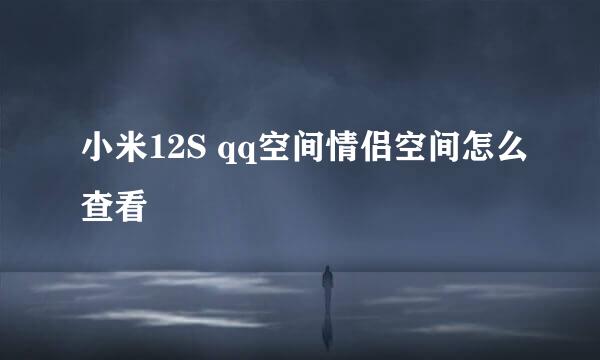 小米12S qq空间情侣空间怎么查看
