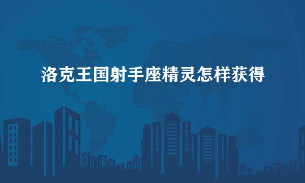 洛克王国射手座精灵怎样获得