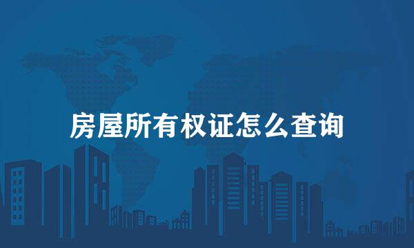 房屋所有权证怎么查询
