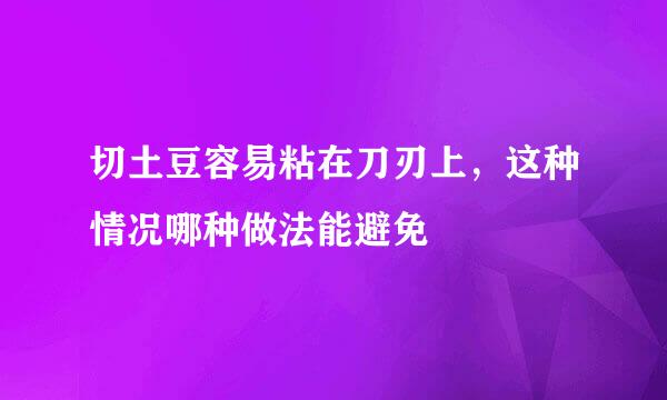 切土豆容易粘在刀刃上，这种情况哪种做法能避免