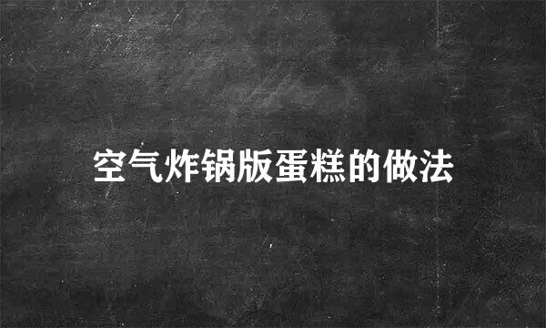 空气炸锅版蛋糕的做法