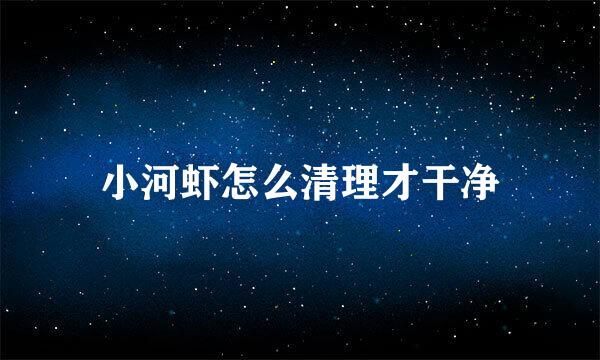 小河虾怎么清理才干净