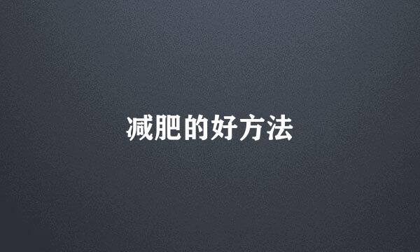 减肥的好方法