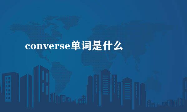converse单词是什么