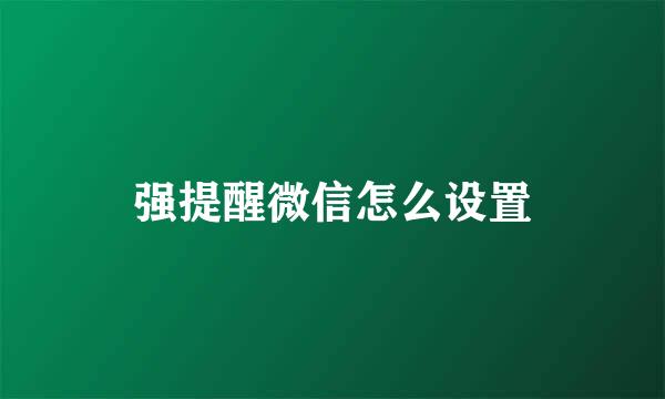 强提醒微信怎么设置