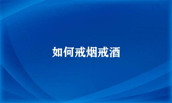 如何戒烟戒酒