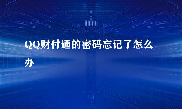QQ财付通的密码忘记了怎么办