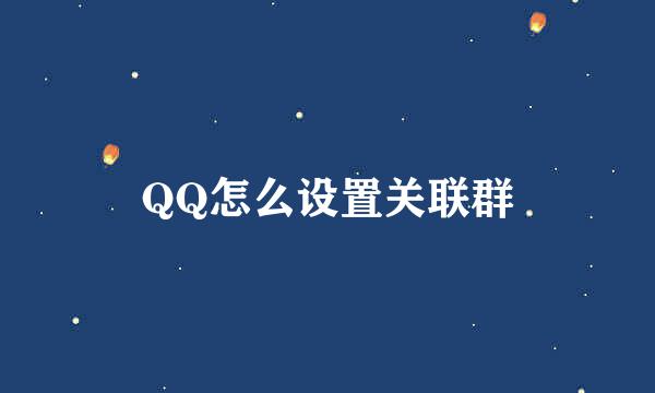 QQ怎么设置关联群