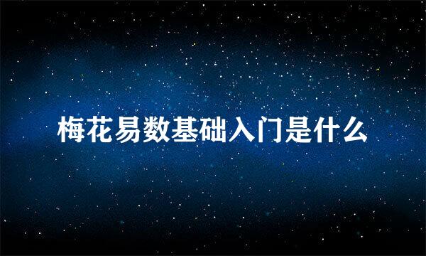 梅花易数基础入门是什么