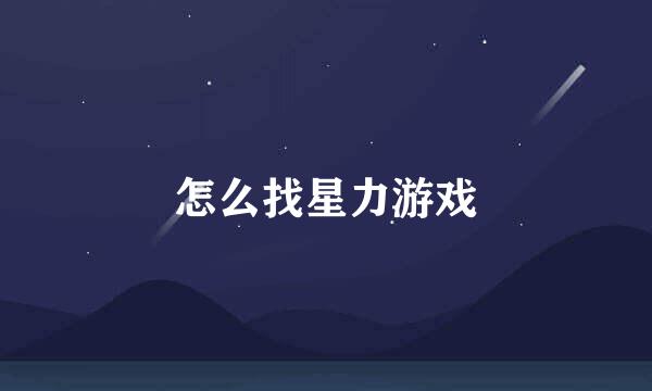 怎么找星力游戏