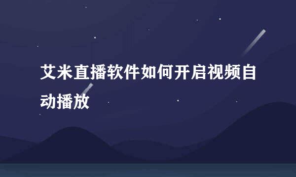 艾米直播软件如何开启视频自动播放