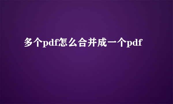 多个pdf怎么合并成一个pdf