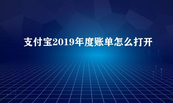 支付宝2019年度账单怎么打开