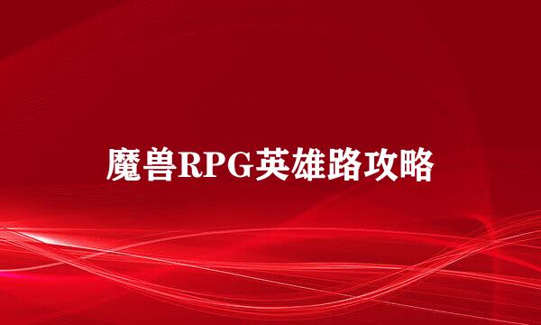 魔兽RPG英雄路攻略