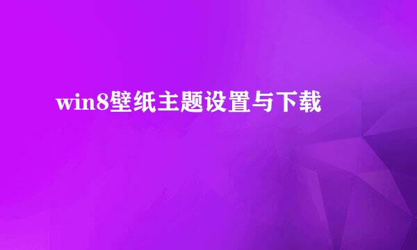 win8壁纸主题设置与下载