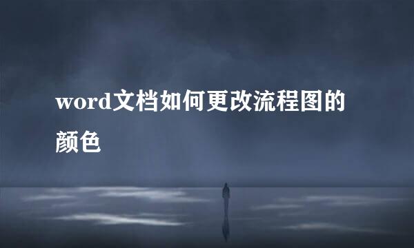 word文档如何更改流程图的颜色