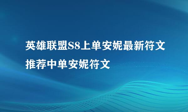 英雄联盟S8上单安妮最新符文推荐中单安妮符文