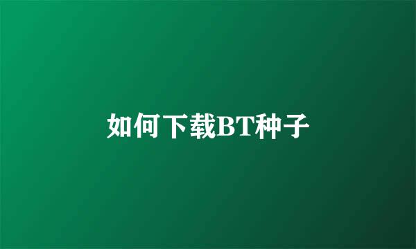 如何下载BT种子