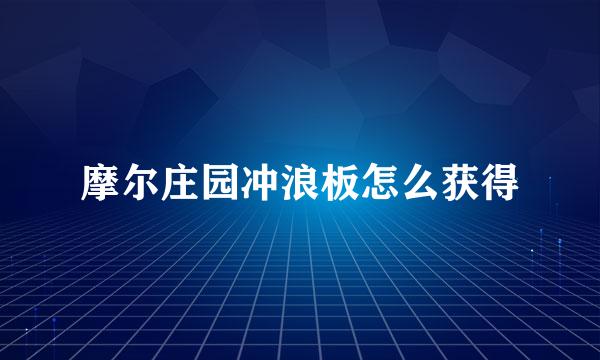 摩尔庄园冲浪板怎么获得