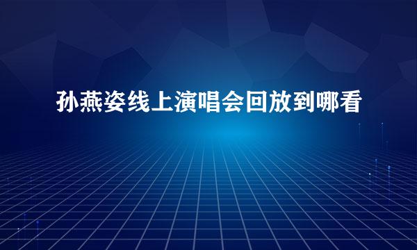孙燕姿线上演唱会回放到哪看