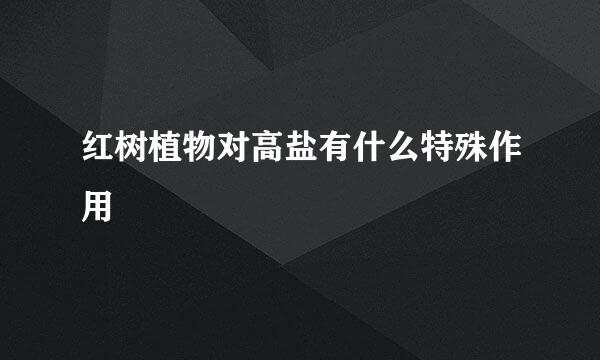 红树植物对高盐有什么特殊作用