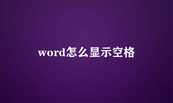 word怎么显示空格