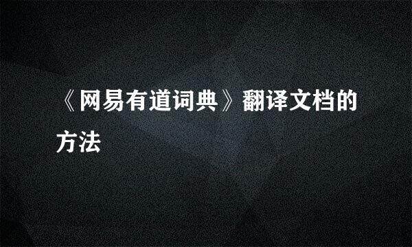 《网易有道词典》翻译文档的方法