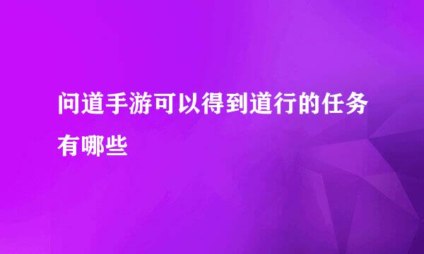 问道手游可以得到道行的任务有哪些