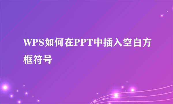 WPS如何在PPT中插入空白方框符号