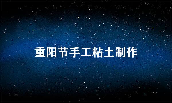 重阳节手工粘土制作