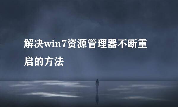 解决win7资源管理器不断重启的方法