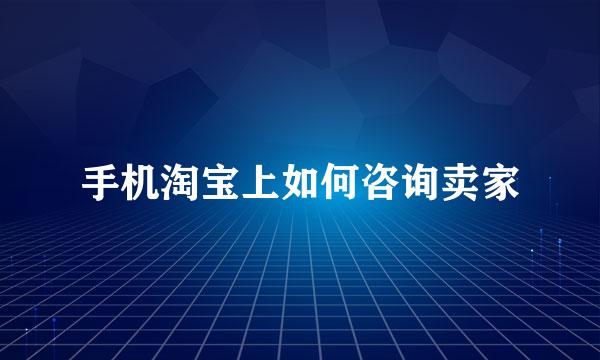 手机淘宝上如何咨询卖家