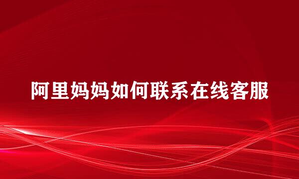 阿里妈妈如何联系在线客服