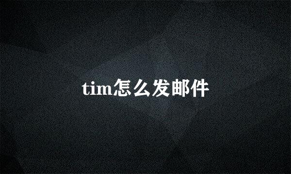 tim怎么发邮件