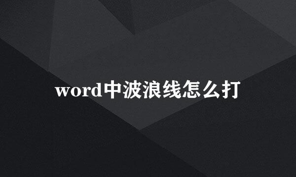 word中波浪线怎么打