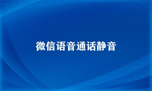 微信语音通话静音