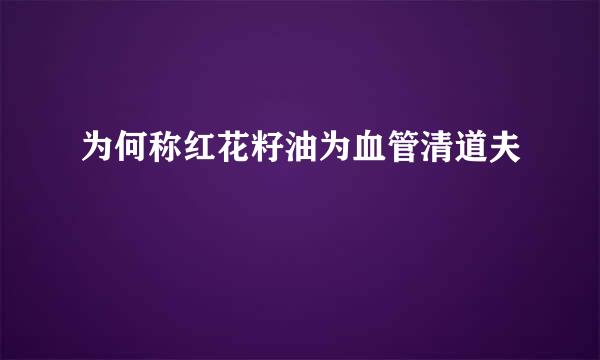 为何称红花籽油为血管清道夫