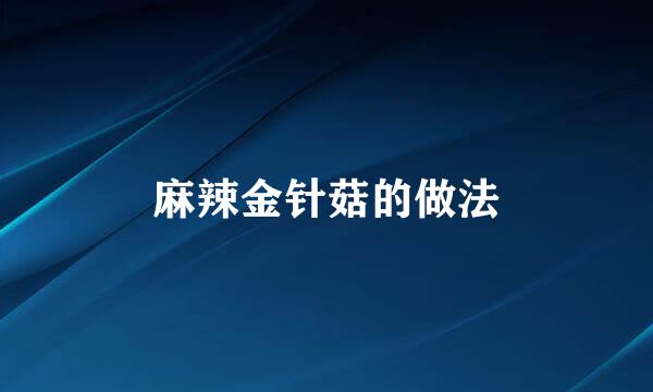 麻辣金针菇的做法