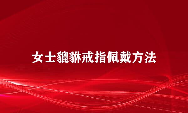 女士貔貅戒指佩戴方法