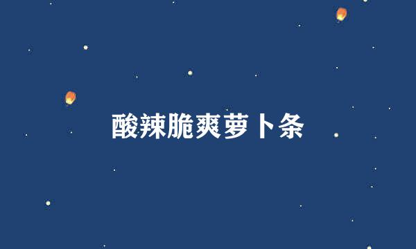 酸辣脆爽萝卜条