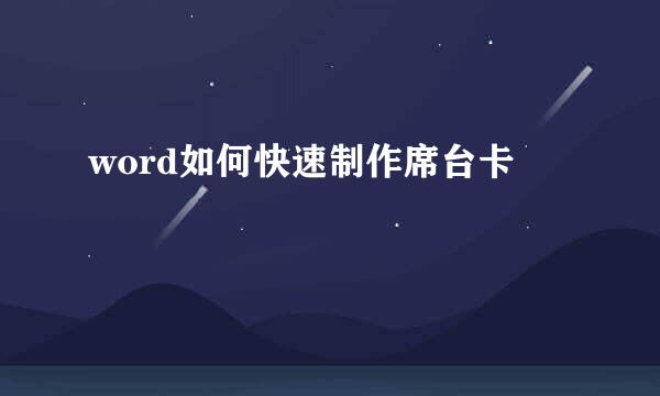 word如何快速制作席台卡