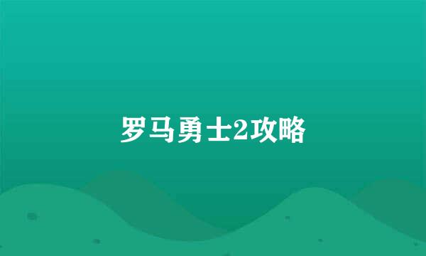 罗马勇士2攻略