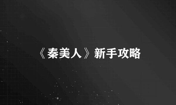 《秦美人》新手攻略