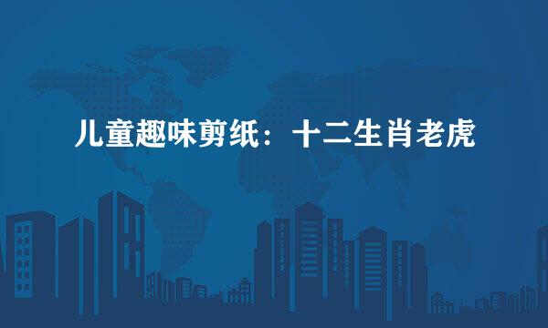 儿童趣味剪纸：十二生肖老虎