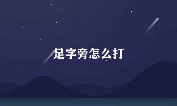 足字旁怎么打